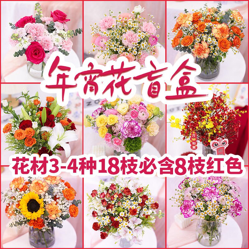 年宵鲜花花束盲盒 含18枝3-4种花材