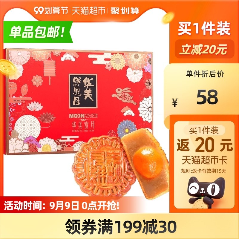 299-45券商品下领4件182元送80元猫卡=102元华美广式月饼4味11饼中秋礼盒1个礼盒25元 中秋提前备上(QdvoXLAxmfW)/
