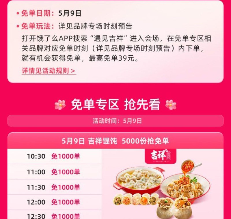 饿了搜“遇见吉祥”10.30开始吉祥馄饨5场共5000个免单