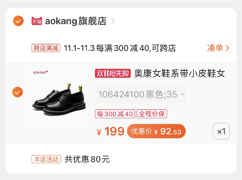 2.凑单商品 也加购物车1件(7E1FcQKOHXR)/ 3.两个东西一起【提交并付款】4.然后再单独【退款凑单商品】奥康小皮鞋到手价92元