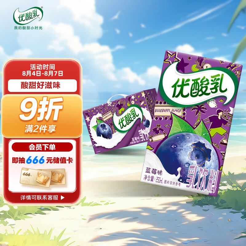 伊利优酸乳蓝莓味250ml*24盒/箱山西地区19.9 部分有3礼金拍 2件30