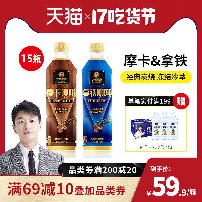 先领券 0点后下单 34.9元可凑满减   预计到手28元中沃拿铁咖啡500ml*15瓶  (24OSccou0ii)