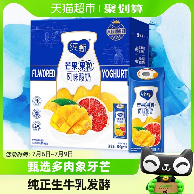 33.9💵【猫超包邮】纯甄芒芒西柚200g*10盒)R9xfdtaISxD)/ CZ11/有大颗西柚果粒和芒果粒喝腻原味 强烈建议试试它
