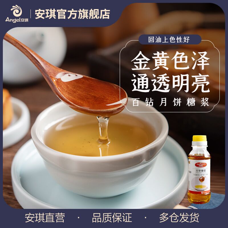 2.8元 安琪旗舰店百钻DIY月饼烘焙糖浆原料(gjkGXOvYAkd)/