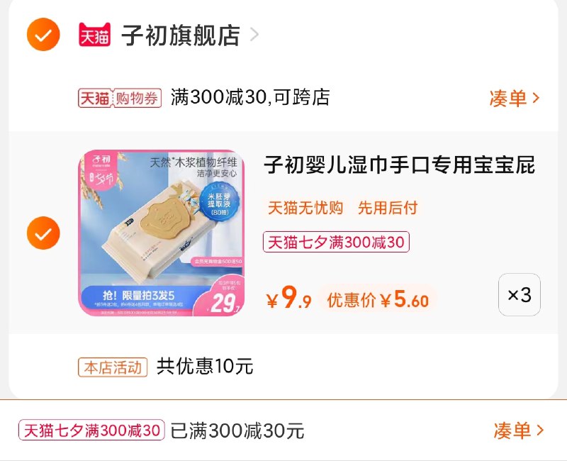 3.凑单商品 也加购物车1件(KHCaXOE7Hd8)/ 两个商品一起【提交并且付款】然后再单独【退款凑单商品】子初手口湿巾5包 到手16.5元