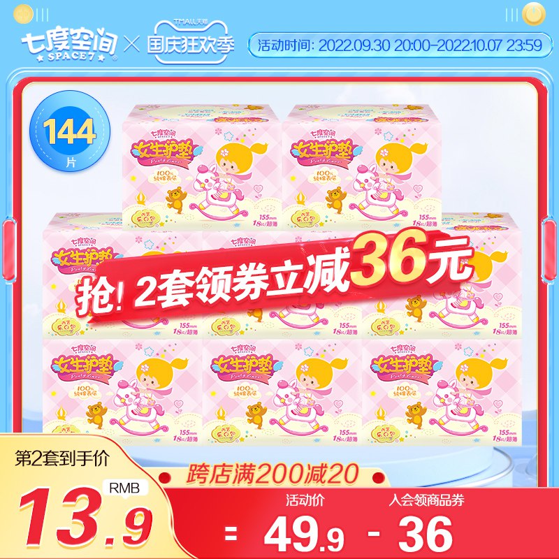 20点开始 31.9元叠加满减，预计26.9元七度空间官方旗舰店纯棉超薄少女系列护垫144片(jaxX2CSv521)/ CZ11/