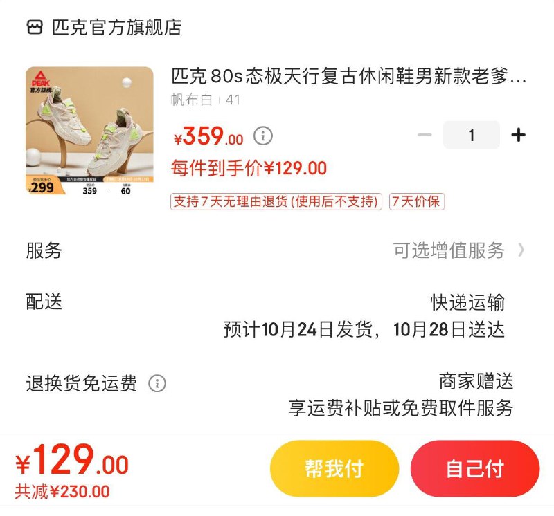 129亓 匹克80s态极天行运动鞋