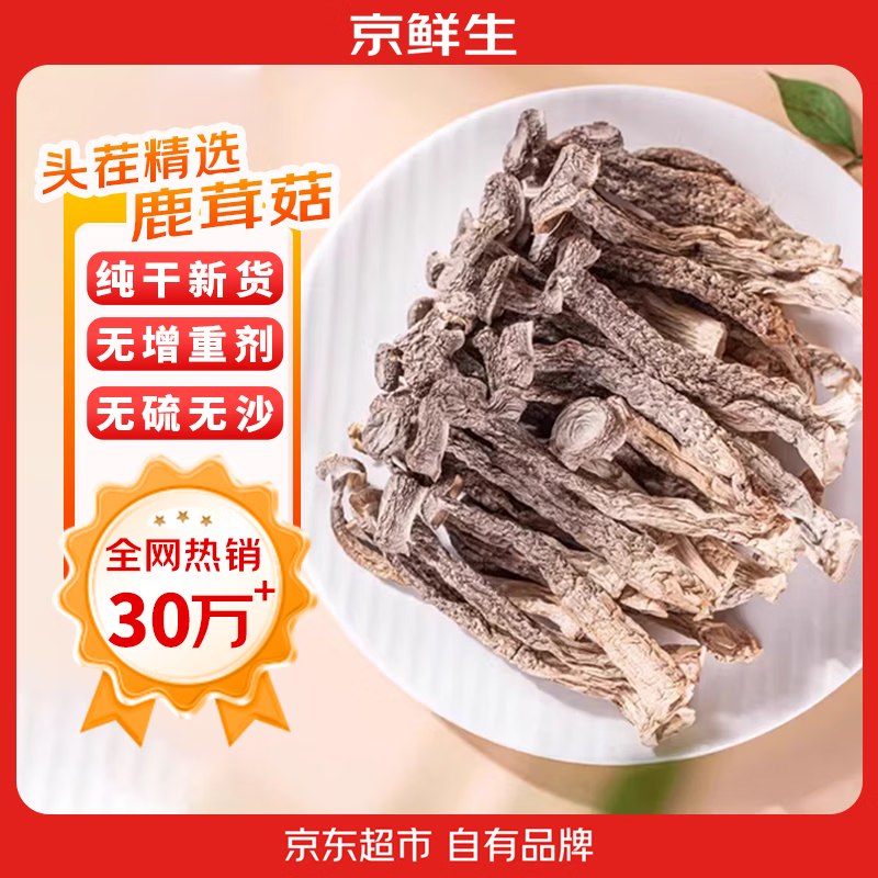 自营 京鲜生 云南鹿茸菇干货 净重1斤