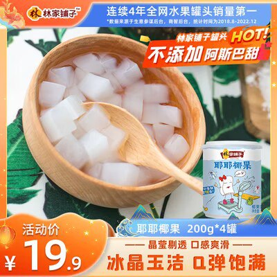 0点开始 19.9💵【林家铺子旗舰店】耶耶椰果水果罐头200g*8罐)GeTydF3VzNB)/ CZ11//