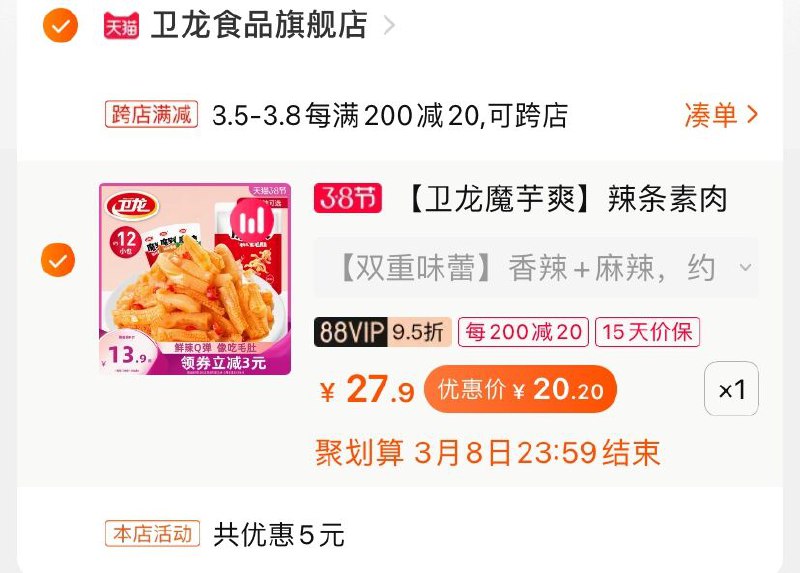 2.凑单商品 也加购物车1件(PplIcBG54KR)/ 两个商品一起【提交并付款】然后再单独【退款凑单商品】卫龙魔芋爽 到手20.2元