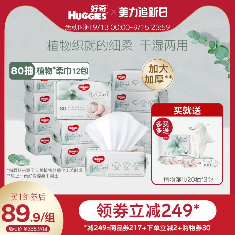1-好奇天然植物柔巾80抽12包如有8亓首单拍下39.9亓/ CZ3457 /)xOkbdBziJtx)//