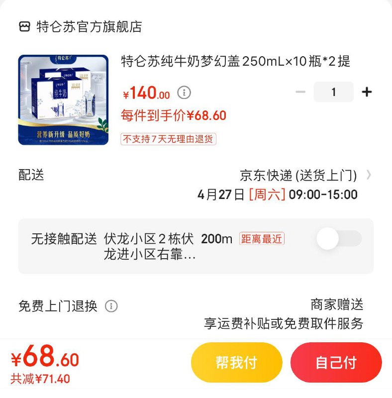特仑苏梦幻盖×10瓶*2箱拍下70.1亓  折35亓/箱