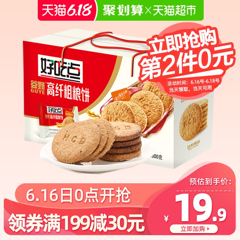 2、好吃点饼干高纤粗粮饼800g  (ovsx1uE4Q2E)  ----------领取超紅/京享紅包更便宜：搜索：