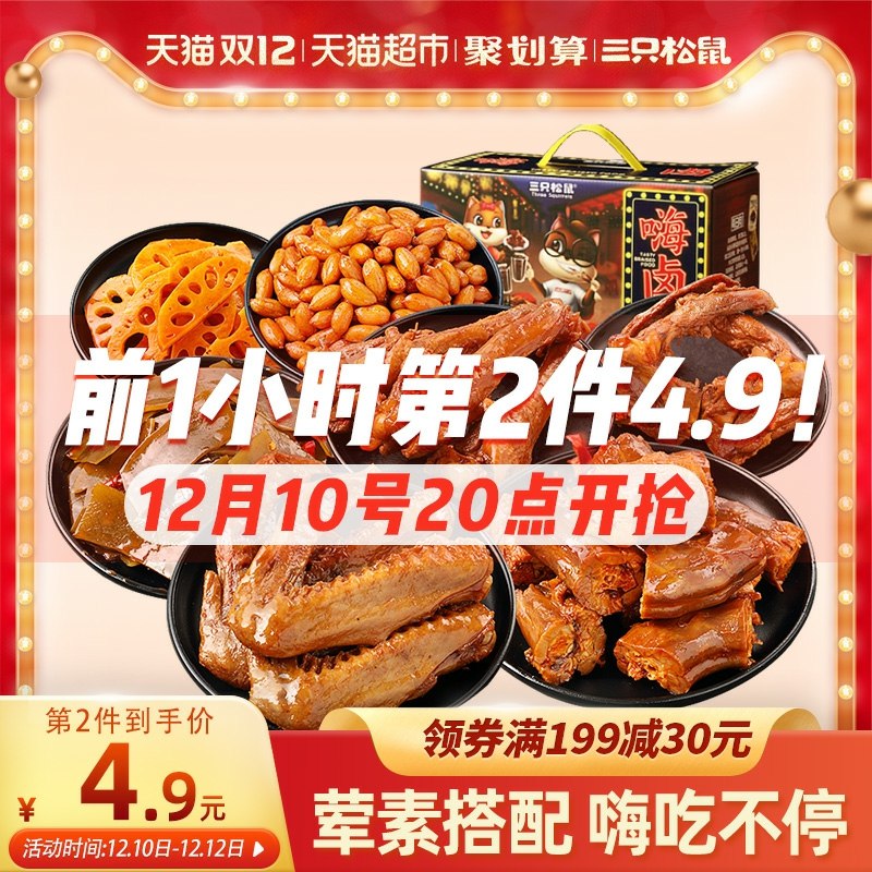 20点前1小时 2件54.8元 三只松鼠荤素卤味大礼包570g*2(mORXcp0uZ3y)/
