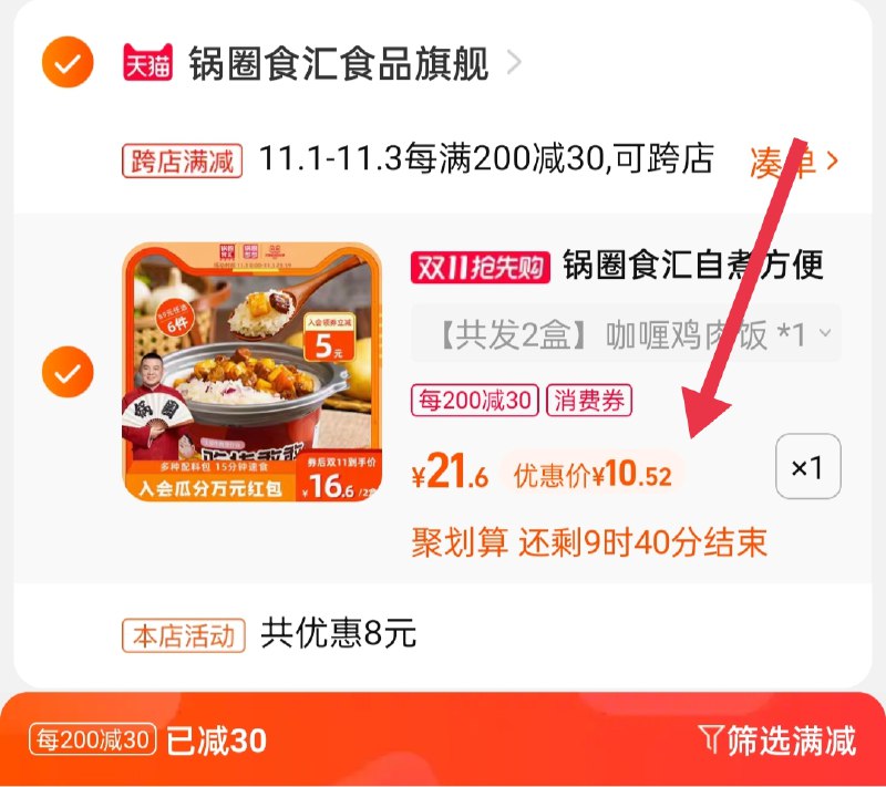 2.凑单商品 也加购物车1件(NvzSXvfOuXF)/  两个商品一起【提交并且付款】然后再单独【退款凑单商品】锅圈食汇自热米饭 到手10.5元 红包: 1111.xuooo.com