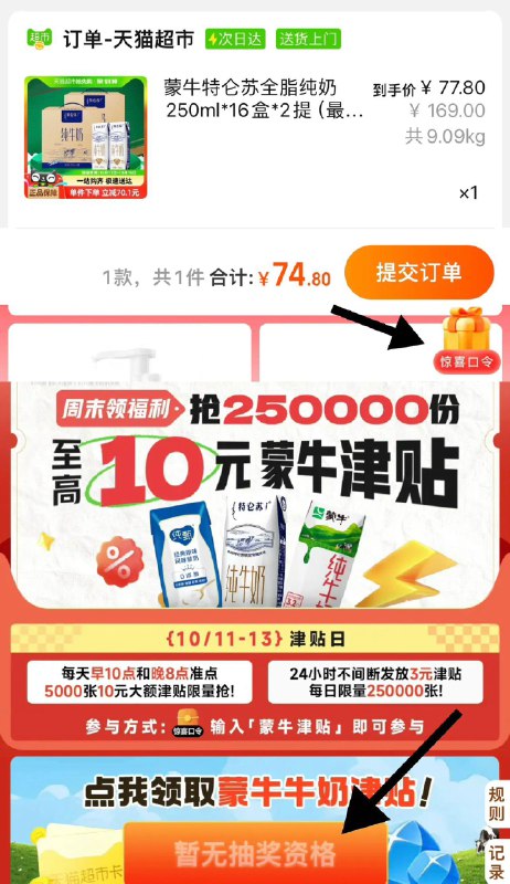 1.手桃-天猫超市-右下惊喜口令输入-蒙牛津贴-可领3津贴88vip拍下74.8亓 折2.33/盒蒙牛特仑苏全脂纯奶250ml共32盒/ CZ6688 /9HMX3kE9hqE//