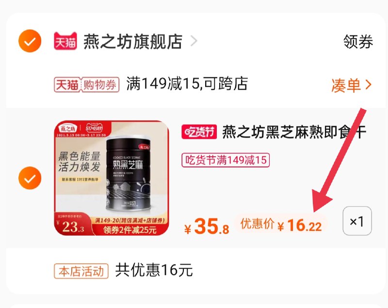 3.凑单商品 也加购物车1件(qqGJXVrCwJJ)/ 两个商品一起【提交并付款】然后再单独【退款凑单商品】燕之坊黑芝麻450g到手16.2元