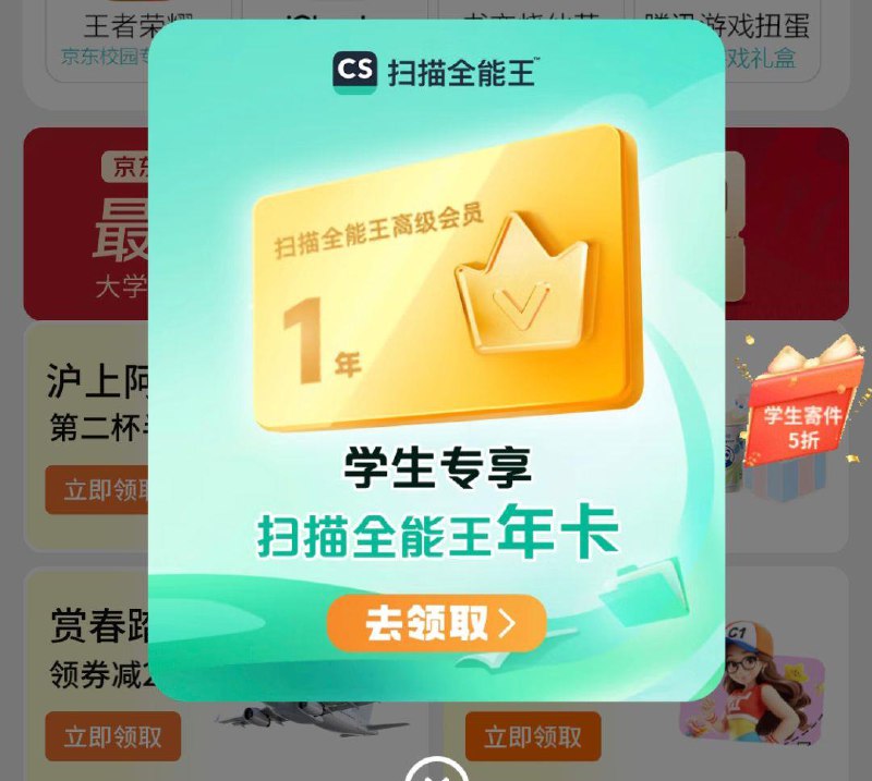 学生号可领扫描全能王年卡