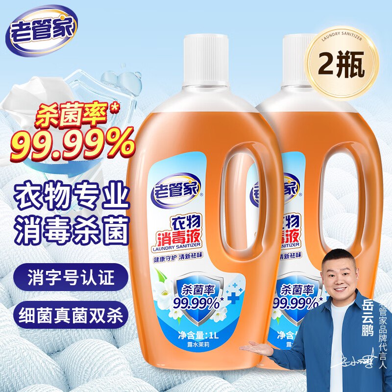 老管家 衣物消毒液除菌液 1L *2瓶