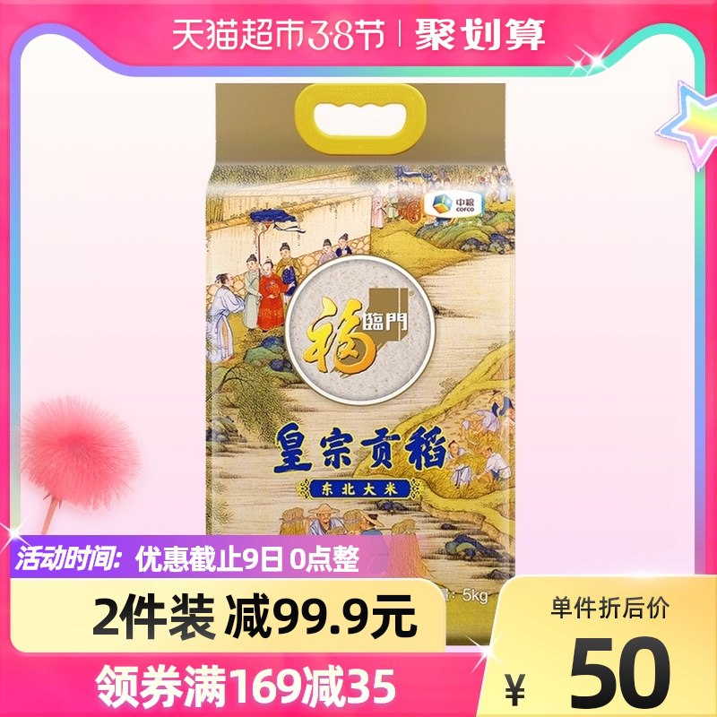 169-35券 拍2件59.9元返10猫超卡 相当于49.9元88vip会员 拍下到手46.9元福临门皇宗贡稻大米共10kg￥WHNU2fTMguB￥/