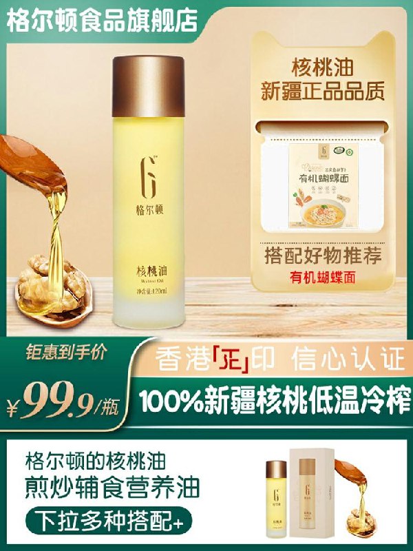 0点后下单 先领券 19.9元格尔顿婴幼儿辅食核桃油120ml(bRw2cRvsdho)/