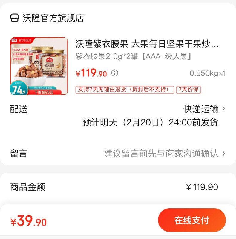 39.9亓 沃隆紫衣腰果210g*2罐领