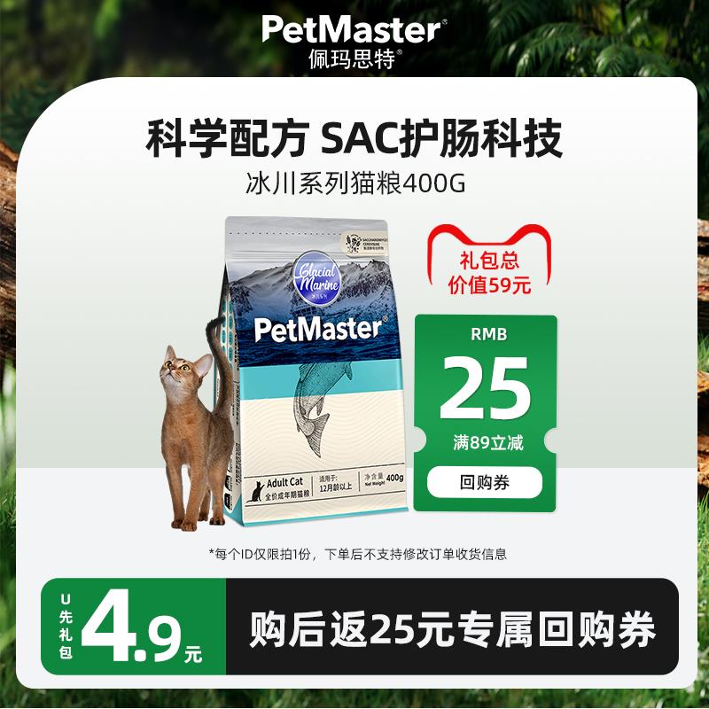 4.9💵符合佩玛思特u先试用冰川系列成猫主粮400g/ CZ3457 /)fXDIdGlYP8f)//