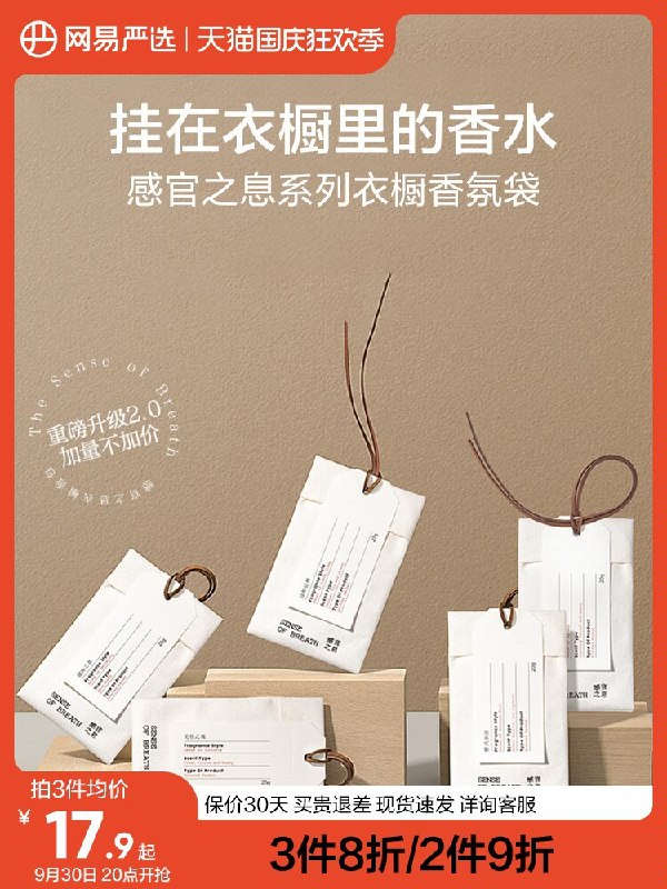 1.领券 加购物车1件【网易严选旗舰店】感官之息系列衣柜香氛袋(5mGa2Cn2n3V)/ CZ11衣柜/卧室/办公室/车里都可放4种可选 淡香 随意自然有层次