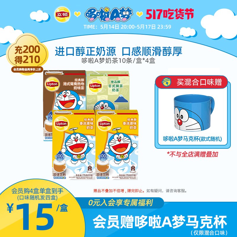 1.先领卷 加入购物车1件【联合利华立顿旗舰店】立顿x哆啦混合口味奶茶40条￥Ooxz29os1rr￥/ 拍下加赠哆啦A梦马克杯*1