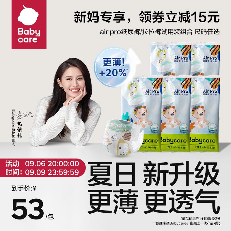 1.叠3首单，拍下50亓湊极致满减，到手40.9亓babycare夏/季airpro尿不湿1包/ CZ3457 /)YSIEdB1CY62)/ AC01//