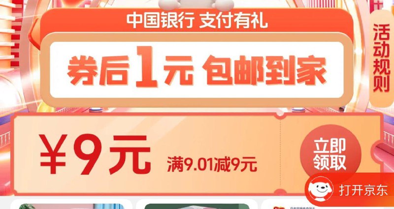 JD中行9.01-9劵