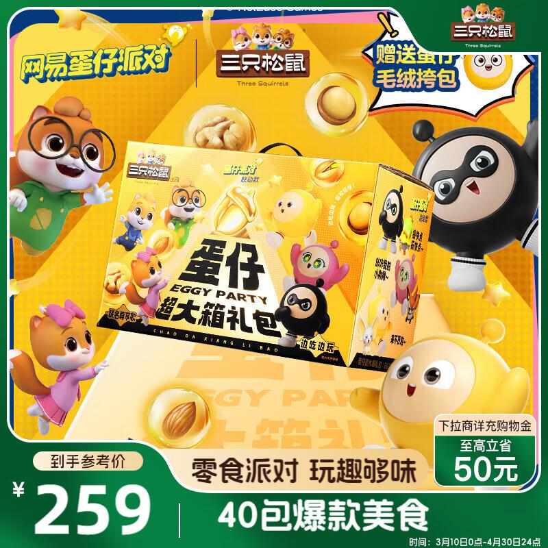 厦门地区 其他地区自测三只松鼠 蛋仔超大箱礼盒5065g【98】