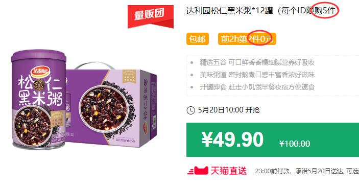 达利园松仁黑米粥*12罐（每个ID限购5件）包邮 前2h第2件0元 拍2件叠加88-5券后44.9元 (FimB1KAAQlt)