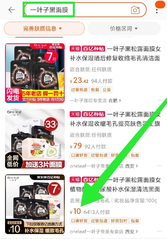 2. 百亿补贴页面直达(3GA3cAt2tQg)/ 点击右上角放大镜标志搜“一叶子黑面膜” 10元