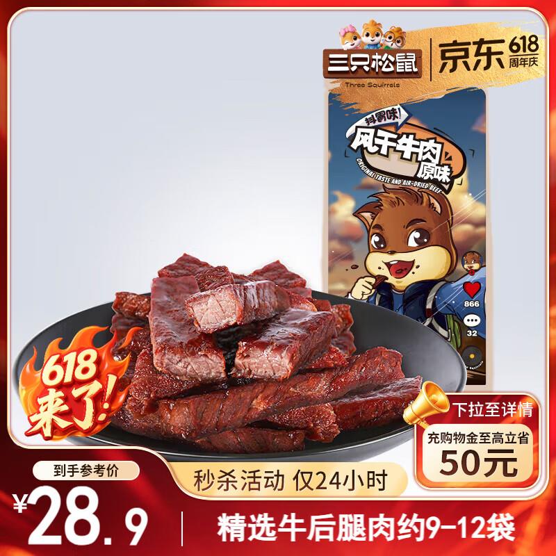 宁波等部分地区 12.7亓三只松鼠 风干牛肉条原味120g袋装