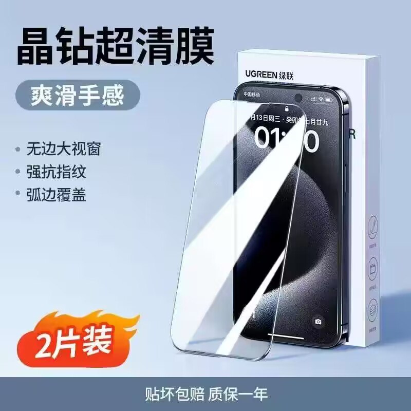 7.8💵【大牌绿联旗舰店】有首单到手6.8💵 折3.4💵/片抗指纹高清苹果全系钢化膜2片 dl480.kuaizhan.com/?COArW4oUVVB / CZ1111/  绿联品质没的说 透光好硬度强消耗品还是趁便宜多屯一点哦 拍【超清晶钻抗指纹2片装】