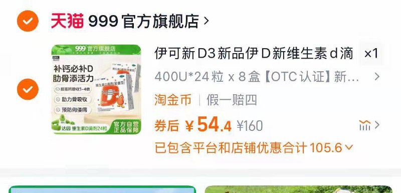 伊可新新维生素D3滴剂淘金币页面搜索加购拍24×8盒选项54.4亓到手共192粒  折0.28亓/粒/ CZ9153 9/g4hcVx8Hp6q//:///