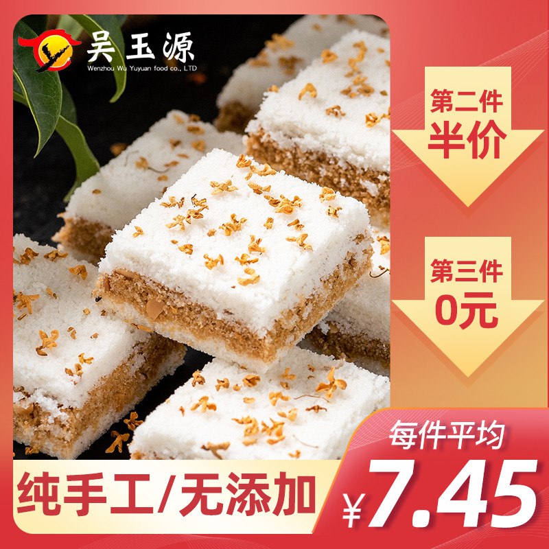 三种口味任拍3份17.35亓温州特产手工糯米桂花糕  (ApIF1xInxKq)