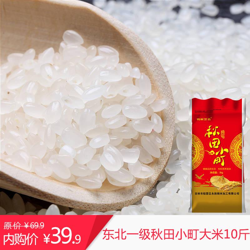 🔥好米快囤，39.9东北一级秋田小町大米10斤，不掺假，黑土孕育🏆米中贵族 🍚颗粒饱满，晶莹剔透🍚入口绵软，唇齿留香🍚香软易煮，饭粥皆宜 【中国特产馆】东北一级秋田小町大米10斤——————京东价：69.9内购价：39.910斤 抢券+下单：