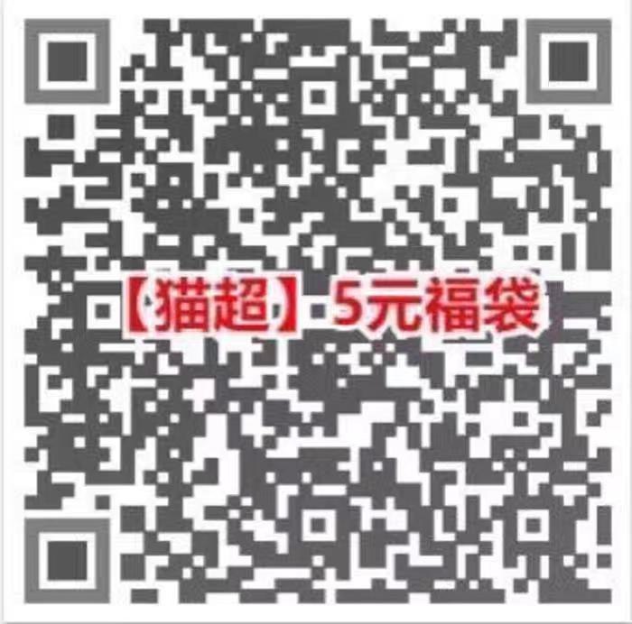 陶.宝扫码再领5亓福袋