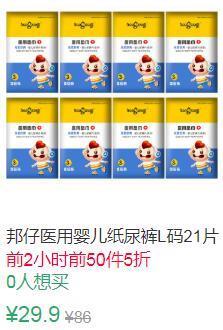 23点前50件5折14.95元邦仔医用婴儿纸尿裤夏天透气超薄L码21片 (MrI51vze5HJ)