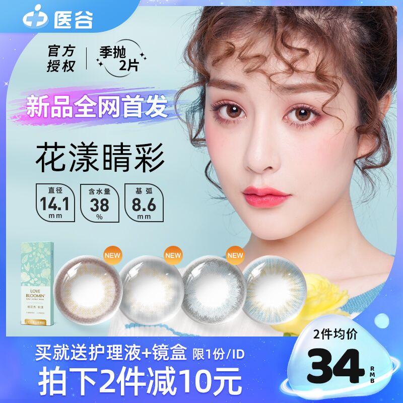 24元 赠护理液+镜盒海俪恩花漾晴彩美瞳季抛2片(UCntXOQ4Yqi)/