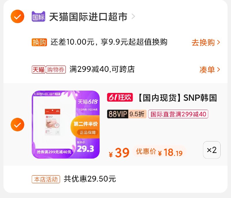 3.凑单商品 也加购物车1件(KHm6X5Euv2o)/ 两个商品一起【提交并付款】然后再单独【退款凑单商品】snp痘痘贴2盒 到手40元---每天都要领3️⃣次！记得哦👉