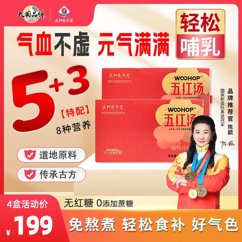 即冲即食五红汤 2盒