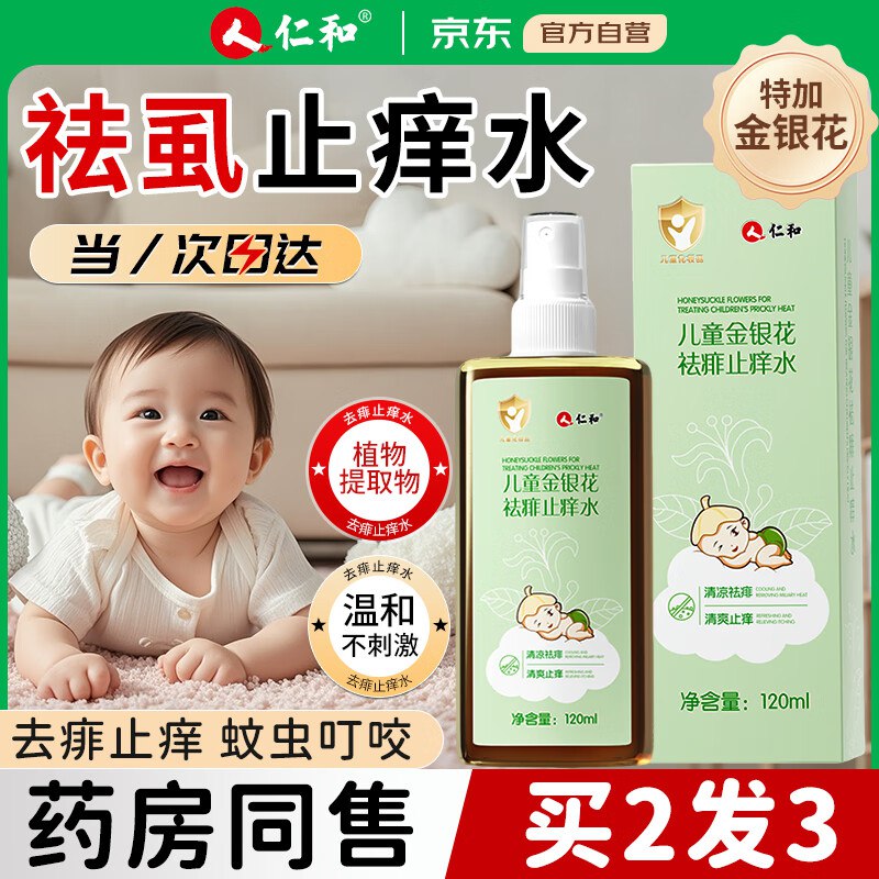 200-20券仁和金银花婴儿湿疹泡澡痱子水粉120ml，如有9折奍，拍6件，每件4.43，有赠品
