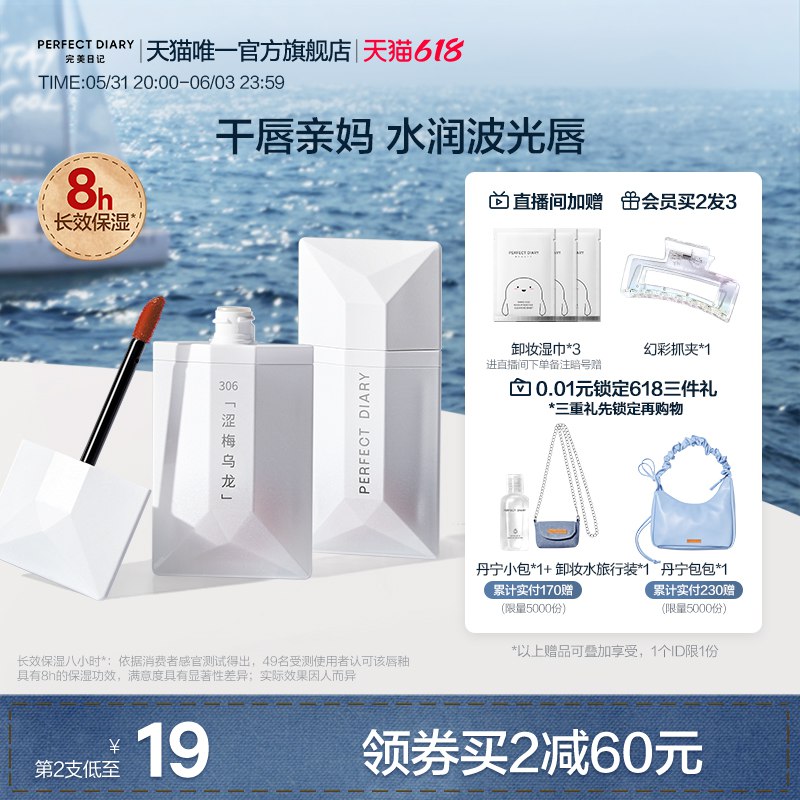 20点开始 拍2件 满减后71.6💵叠加200-15美妆券 预计63.7💵-完美日记波光镜面唇釉*2支店铺入会加赠幻彩抓夹*1个)hSQqdp7PAxL)/ CZ11/全品券 d.618day.com/618