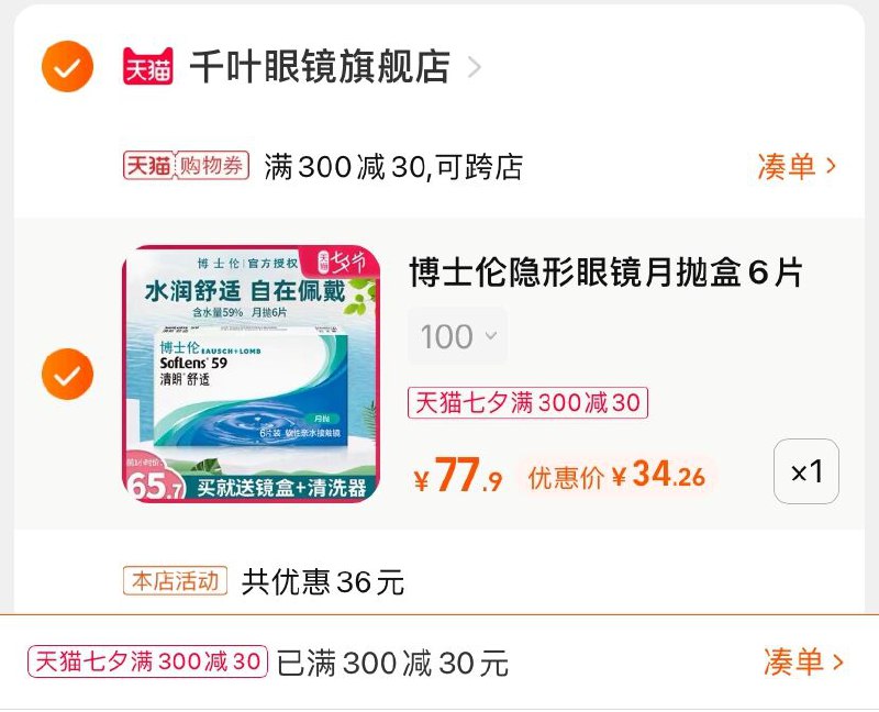 3.凑单商品 也加购物车1件(uqPEXOE45pg)/ 两个商品一起【提交并付款】然后再单独【退款凑单商品】博士伦隐形眼镜 到手34.2元