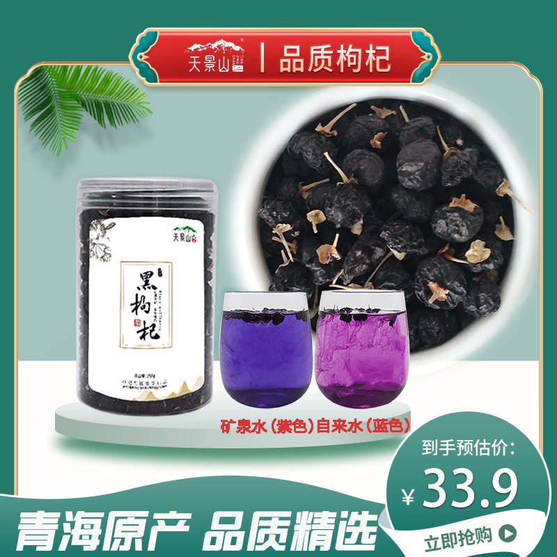 19.9元 【天景山】野生青海泡水黑枸杞250g(ZT352GxHA6S)/