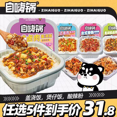 31.5💵 【任选5桶】自嗨锅多口味盖浇饭)ppeUW3AAQX8)/ CZ11