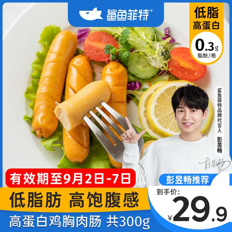 9.9元【鲨鱼菲特旗舰店】低脂即食鸡胸肉肠12根/300g(jkxcXOw5PaK)/  近期史低 日常最低都要14.9